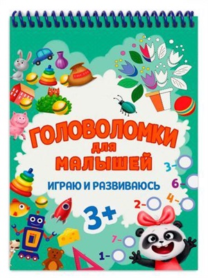 ГОЛОВОЛОМКИ ДЛЯ МАЛЫШЕЙ. ИГРАЮ И РАЗВИВАЮСЬ