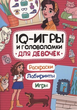 IQ ИГРЫ И ГОЛОВОЛОМКИ. ДЛЯ ДЕВОЧЕК