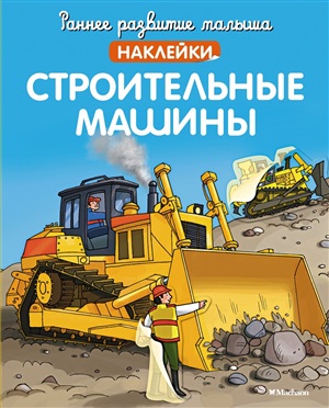 Строительные машины (с наклейками)