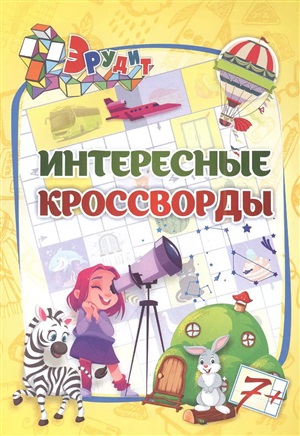 Эрудит. Интересные кроссворды: для детей 7 лет. 16 стр.