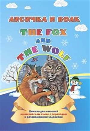 The fox and the wolf. Лисичка и волк: книжка для малышей на английском языке с переводом и развивающ