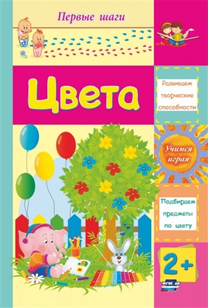 Цвета. Сборник развивающих заданий для детей 2 лет и старше. 12 стр.