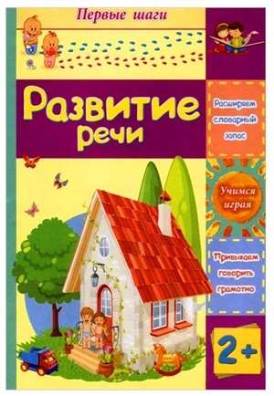 Развитие речи. Сборник развивающих заданий для детей 2 лет и старше. 12 стр.