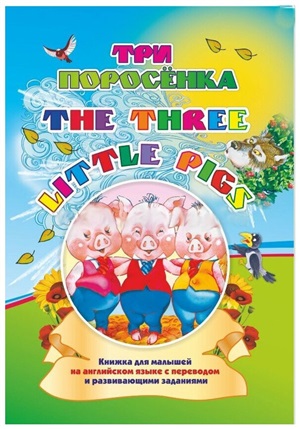 Three little pigs. Три поросенка. Книжки для малышей на английском языке с переводом и развивающими