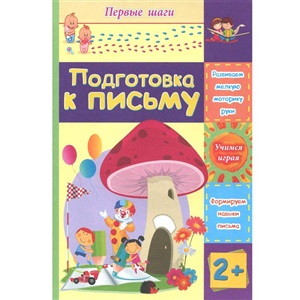 Подготовка к письму. Сборник развивающих заданий для детей 2 лет и старше. 12 стр.