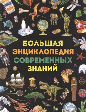 Большаякнига современных знаний