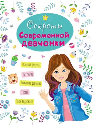 ДЛЯ ДЕВОЧЕК. СЕКРЕТЫ СОВРЕМЕННОЙ ДЕВЧОНКИ