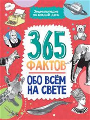 365 фактов обо всём на свете. глянц. ламин 215х288