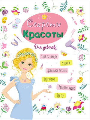 ДЛЯ ДЕВОЧЕК. СЕКРЕТЫ КРАСОТЫ