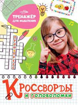 КРОССВОРДЫ И ГОЛОВОЛОМКИ. ТРЕНАЖЁР ДЛЯ МЫШЛЕНИЯ