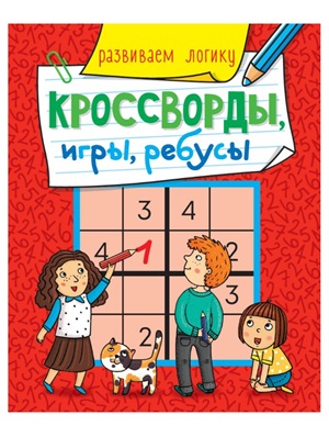 КРОССВОРДЫ, ИГРЫ, РЕБУСЫ. РАЗВИВАЕМ ЛОГИКУ