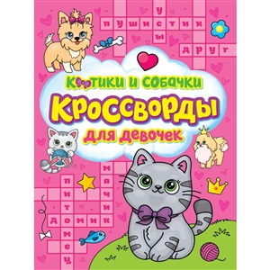 КРОССВОРДЫ ДЛЯ ДЕВОЧЕК. КОТИКИ И СОБАЧКИ