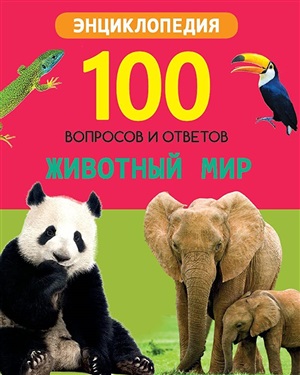 100 ВОПРОСОВ И ОТВЕТОВ новые. ЖИВОТНЫЙ МИР