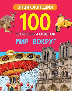 100 ВОПРОСОВ И ОТВЕТОВ новые. МИР ВОКРУГ