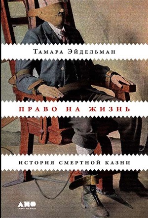 Право на жизнь: История смертной казни