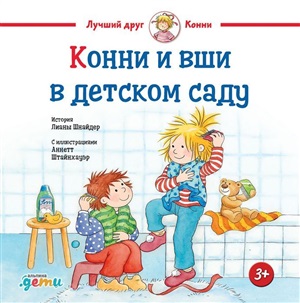 Конни и вши в детском саду