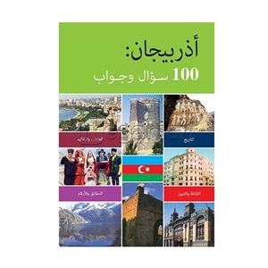 Azerbaijan: 100 Questions Answered (أذربيجان: تمت الإجابة على 100 سؤال)