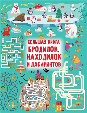 Большая книга бродилок, находилок и лабиринтов