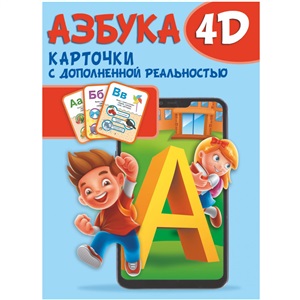 Азбука 4D