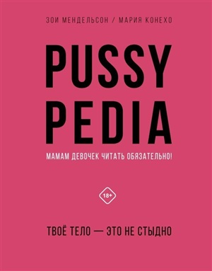 Pussypedia. Твое тело - это не стыдно