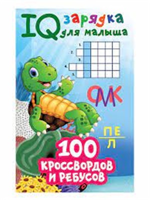 100 кроссвордов и ребусов