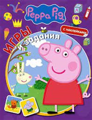 Свинка Пеппа. Игры и задания (с наклейками)