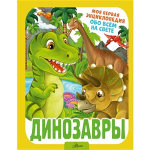 Динозавры