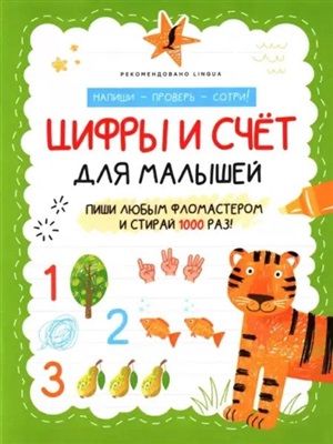Цифры и счёт для малышей