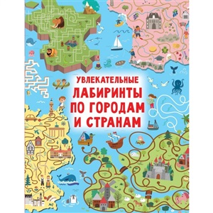Увлекательные лабиринты по городам и странам