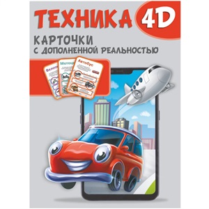 Техника и машины 4D