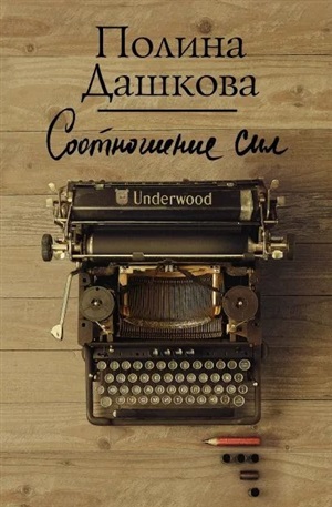 Соотношение сил. Книга 2