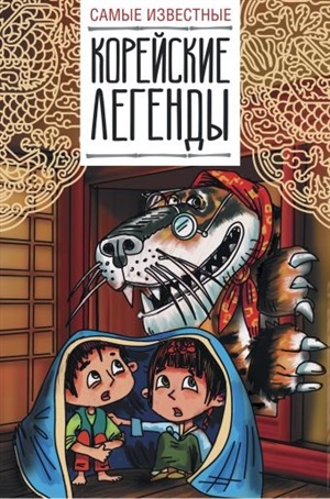 Самые известные корейские легенды