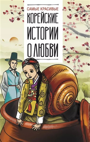 Самые красивые корейские истории о любви