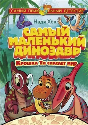 Самый маленький динозавр. Крошка Ти спасает мир