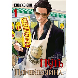 Путь домохозяина. Том 1