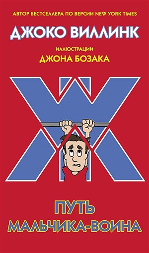 Путь мальчика-воина