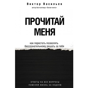 Прочитай меня. От бессознательных привычек к осознанной жизни