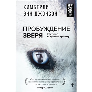 Пробуждение зверя. Как тело исцеляет травму