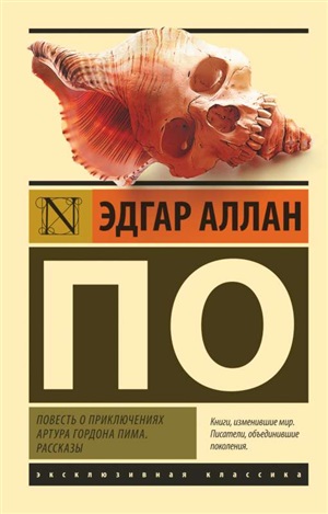 Повесть о приключениях Артура Гордона Пима. Рассказы (замена рассказа)