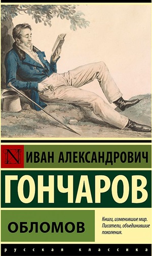 Обломов