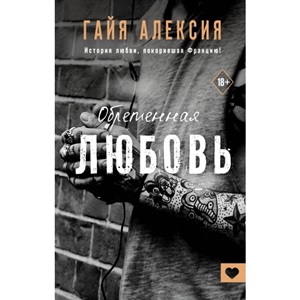 Обретенная любовь
