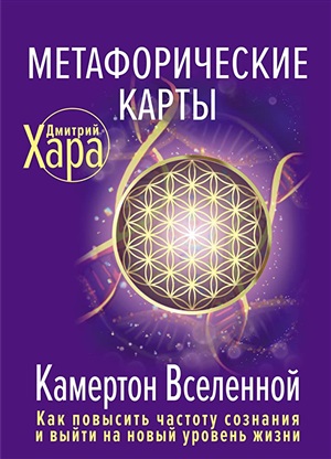 Метафорические Карты: Камертон Вселенной. Как повысить частоту сознания и выйти на новый уровень жизни