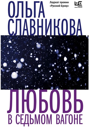 Любовь в седьмом вагоне