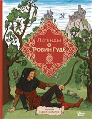 Легенды о Робин Гуде