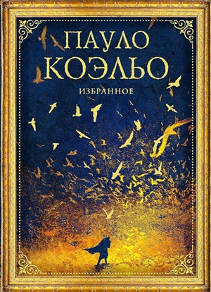 Коэльо. Избранное (подарочный набор)