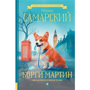 Корги Мартин. Дилогия в одном томе