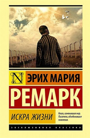 Искра жизни