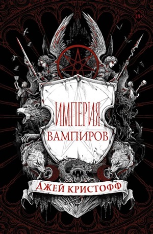 Империя вампиров