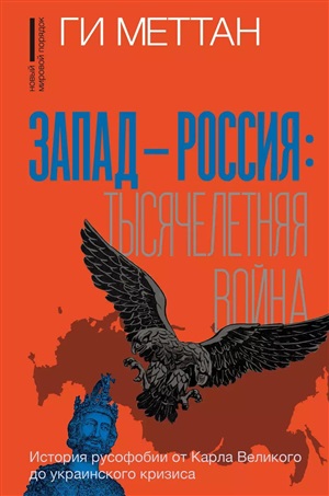 Запад-Россия: Тысячелетняя война. История русофобии от Карла Великого до украинского кризиса