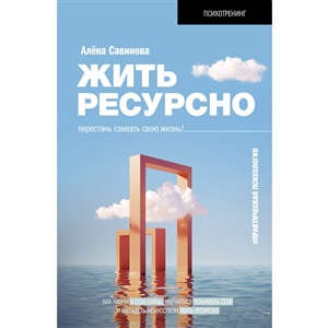 Жить ресурсно: перестань сливать свою жизнь!